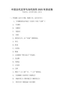 中國古代文學與當代創作2025年測試卷