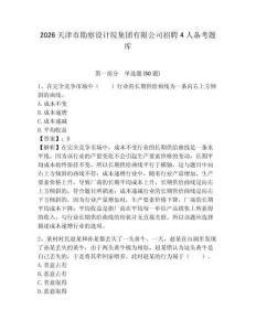 2026天津市勘察設計院集團有限公司招聘4人備考題庫及答案詳解（易錯題）