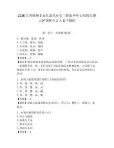 2026江西贛州上猶縣清風(fēng)社會工作服務(wù)中心招聘專職人民調(diào)解員2人備考題庫及答案詳解1套