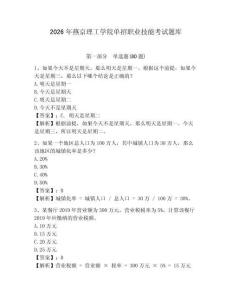 2026年燕京理工學院單招職業技能考試題庫及答案詳解（新）