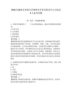2026西藏林芝米林市洋確贊布勞務(wù)有限責(zé)任公司招錄6人備考試題參考答案詳解