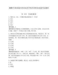 2026年珠海城市職業(yè)技術(shù)學(xué)院單招職業(yè)技能考試題庫及完整答案詳解