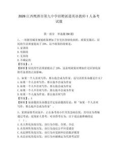 2026江西鹰潭市第九中学招聘派遣英语教师1人备考试题参考答案详解