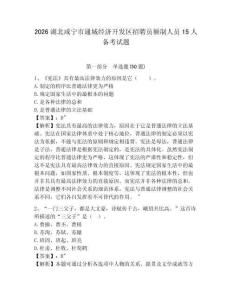 2026湖北咸寧市通城經(jīng)濟(jì)開發(fā)區(qū)招聘員額制人員15人備考試題附答案詳解