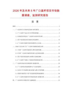 2026年及未來5年廣口蓋杯項(xiàng)目市場(chǎng)數(shù)據(jù)調(diào)查、監(jiān)測(cè)研究報(bào)告