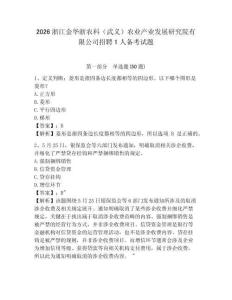 2026浙江金華浙農科（武義）農業產業發展研究院有限公司招聘1人備考試題及答案詳解一套