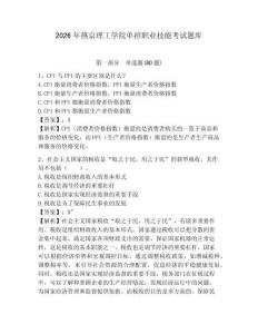 2026年燕京理工學院單招職業技能考試題庫及1套完整答案詳解