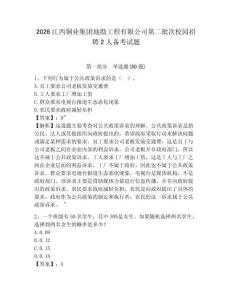 2026江西銅業集團地勘工程有限公司第二批次校園招聘2人備考試題參考答案詳解