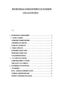 健身器材制造業(yè)市場格局深度解析及技術(shù)創(chuàng)新趨勢與資本運(yùn)作研究報(bào)告