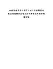 2025湖南邵陽市邵東市城市發展集團有限公司招聘綜合筆試歷年參考題庫附帶答案詳解
