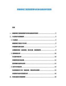 房屋修繕工程質量管理與標準化建設研究報告