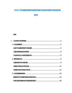 2026汽車橡膠零部件耐候性提升及材料創新與測試標準研究