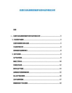 白酒行業(yè)私募股權(quán)融資與資本運(yùn)作模式分析