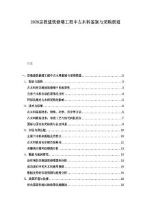 2026宗教建筑修繕工程中古木料鑒別與采購渠道