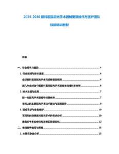 2025-2030眼科医院屈光手术器械更新换代与医护团队技能培训教材