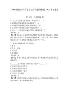 2026陜西西安音樂學院專任教師招聘10人備考題庫及答案詳解1套