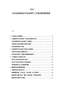 2025-2030高速鐵路信號設備維護工作量故障預測策略