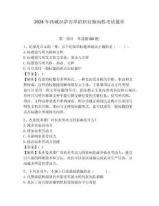 2026年西藏拉薩市單招職業(yè)傾向性考試題庫完整答案詳解