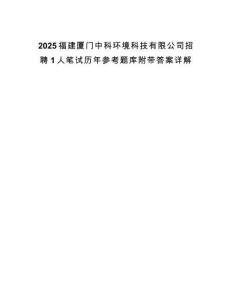 2025福建廈門中科環境科技有限公司招聘1人筆試歷年參考題庫附帶答案詳解