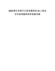2025鄂爾多斯萬正投資集團找35人筆試歷年參考題庫附帶答案詳解