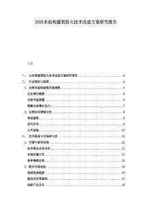 2026木結(jié)構(gòu)建筑防火技術(shù)改進(jìn)方案研究報(bào)告