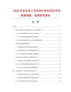 2026年及未來5年改色打樣機(jī)項目市場數(shù)據(jù)調(diào)查、監(jiān)測研究報告