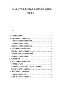 2026實木工藝品出口貿易壁壘突破與國際市場拓展戰略報告