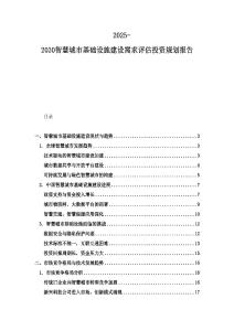 2025-2030智慧城市基礎設施建設需求評估投資規劃報告