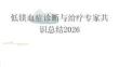 低鎂血癥診斷與治療專家共識(shí)總結(jié)2026