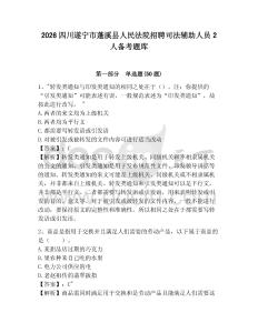 2026四川遂寧市蓬溪縣人民法院招聘司法輔助人員2人備考題庫及答案詳解一套