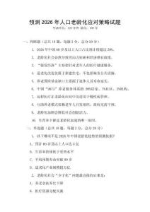 预测2026年人口老龄化应对策略试题