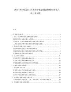 2025-2030長江口沉積物中重金屬富集時空變化共和共謀制表