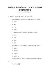 物联网技术原理与应用：2026年智能设备操控题库附答案