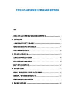 工程設計行業城市更新規劃與區域協調發展研究報告