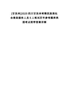 [甘孜州]2025四川甘孜州考聘民政局社會救助服務人員5人筆試歷年參考題庫典型考點附帶答案詳解