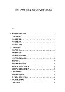 2025-2030韓國娛樂的流行市場分析研究報告