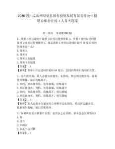 2026四川涼山州昭覺縣國(guó)有投資發(fā)展有限責(zé)任公司招聘總賬會(huì)計(jì)的1人備考題庫(kù)參考答案詳解