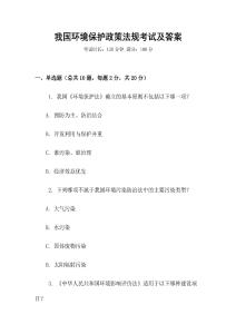 我國環境保護政策法規考試及答案