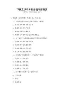 环保意识培养科普题库附答案