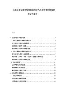 交通設備行業市場現狀供需研究及投資評估規劃分析研究報告