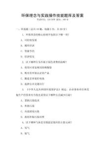 环保理念与实践操作技能题库及答案