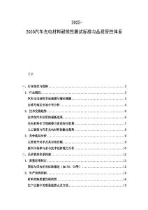 2025-2030汽車光電材料耐候性測試標準與品質管控體系