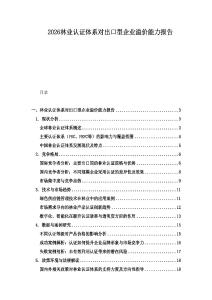 2026林业认证体系对出口型企业溢价能力报告