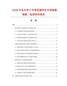 2026年及未來5年珠寶箱項目市場數據調查、監測研究報告