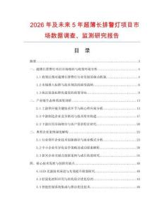 2026年及未來5年超薄長排警燈項目市場數據調查、監測研究報告