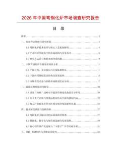 2026年中國彎鋼化爐市場調(diào)查研究報告