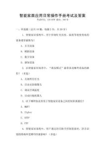 智能家居應(yīng)用日常操作手冊(cè)考試及答案