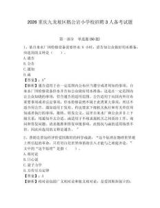 2026重慶九龍坡區鵝公巖小學校招聘3人備考試題及答案詳解一套