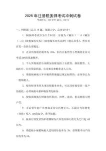2025年注冊稅務師考試沖刺試卷