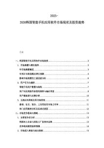 2025-2030韓國智能手機應用軟件市場現狀及投資趨勢